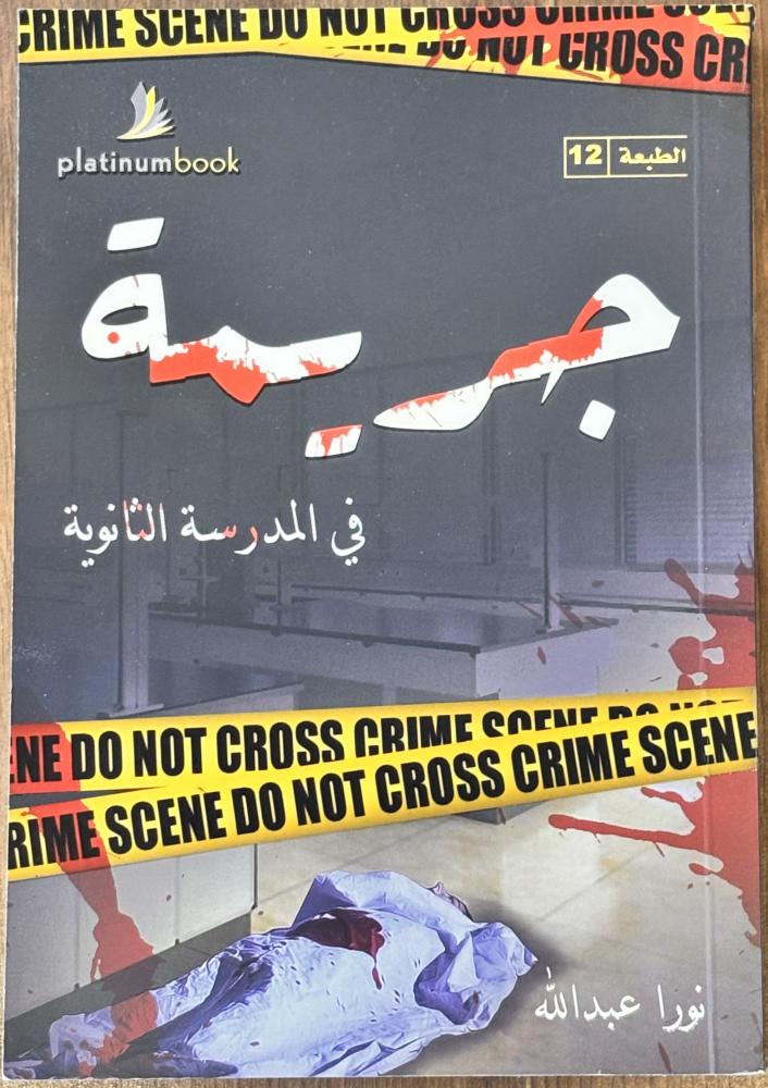جريمة في المدرسة الثانوية - نورا عبدالله