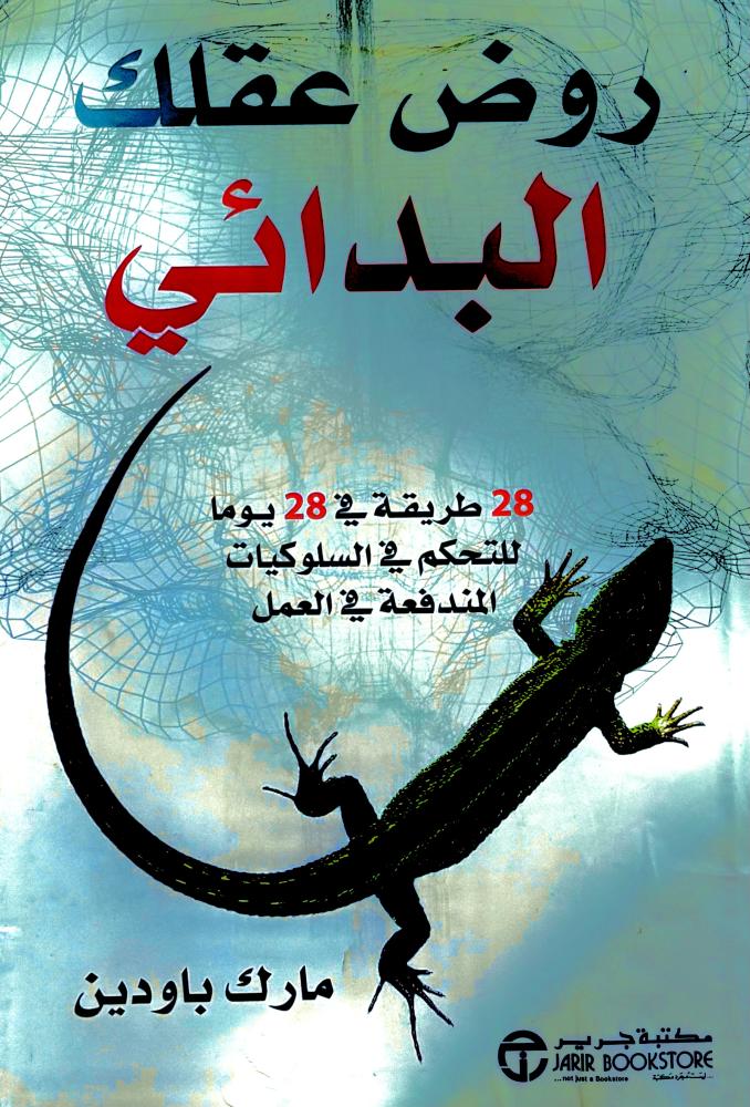 روض عقلك البدائي - مارك باودين (مستعمل)