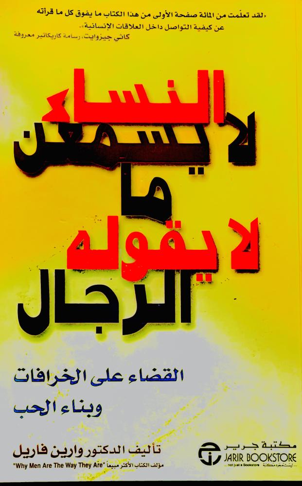 النساء لا يسمعن ما لا يقوله الرجال - وارين فاريل