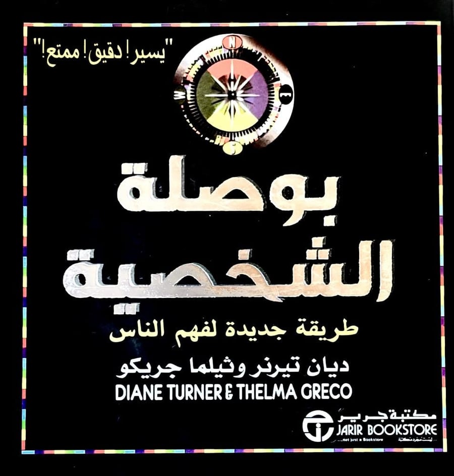 بوصلة الشخصية - ديان تيرنر