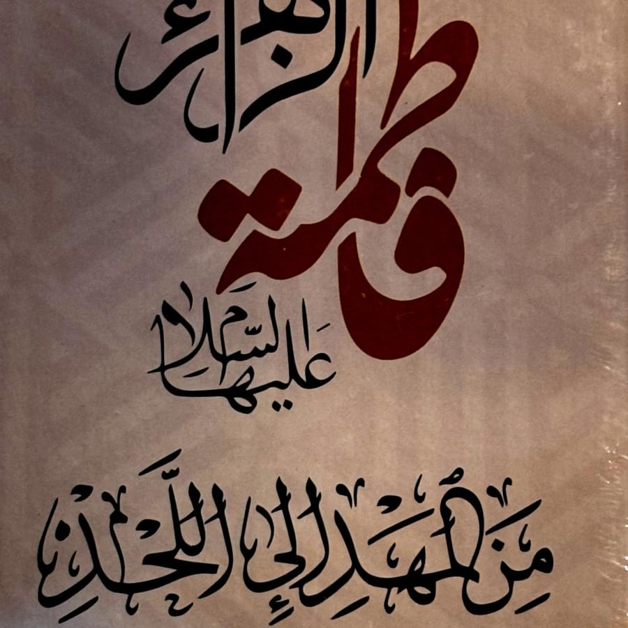 من المهد إلى اللحد السيدة فاطمة - كاظم القزويني