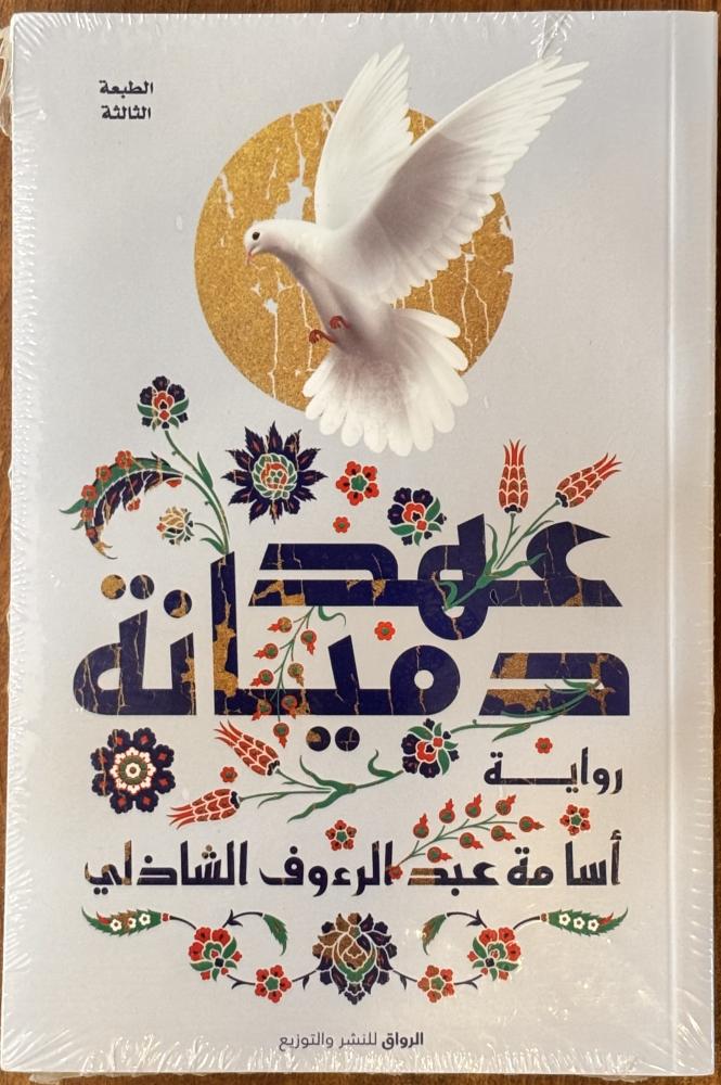عهد دميانة - أسامة الشاذلي