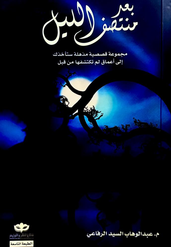 بعد منتصف الليل - عبدالوهاب الرفاعي