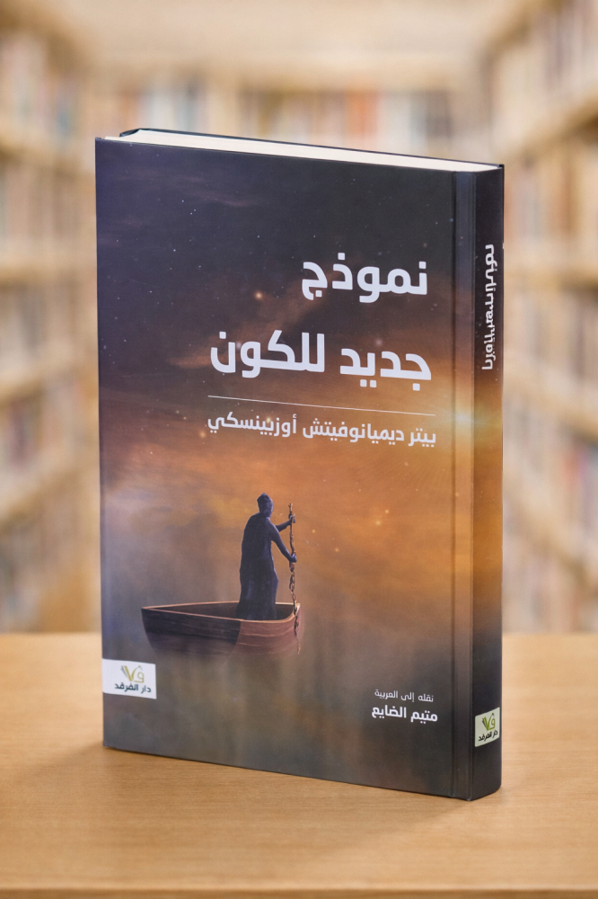 نموذج جديد للكون - بيتر ديميانوفيتش أوزيبنسكي