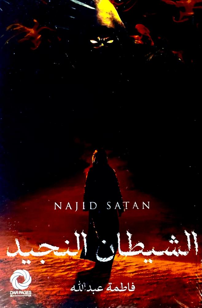 الشيطان النجيد - فاطمة عبدالله