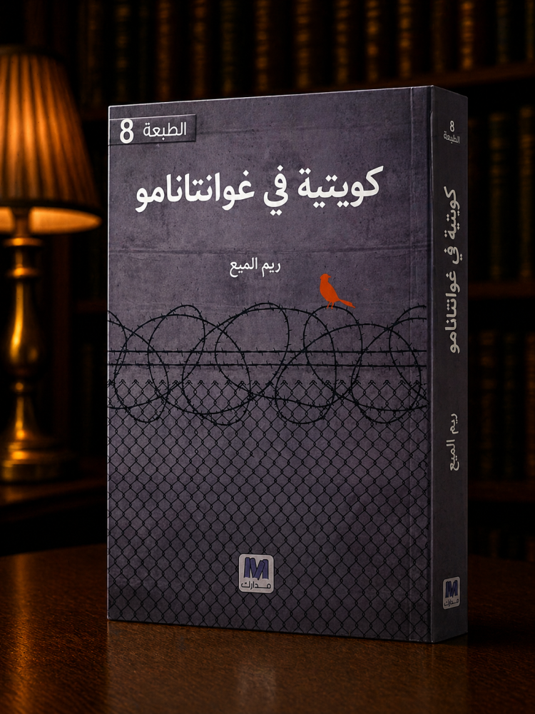 كويتية في غوانتانامو - ريم الميع