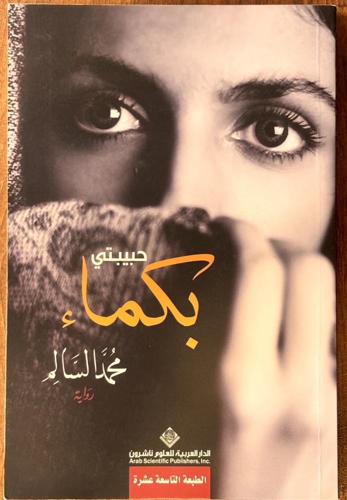 حبيبتي بكماء - محمد السالم (مستعمل)