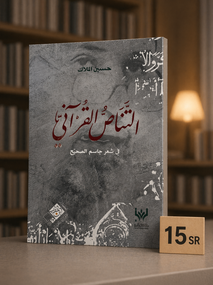 التناص القرآني - جاسم الصحيح