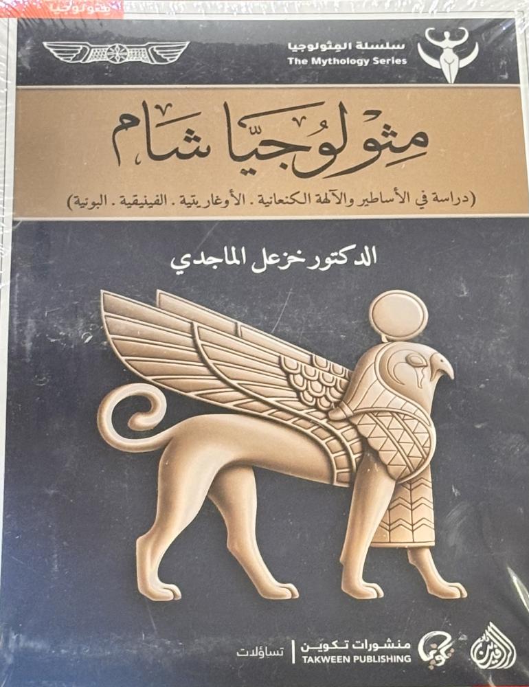 ميثولوجيا شام - خزعل الماجدي