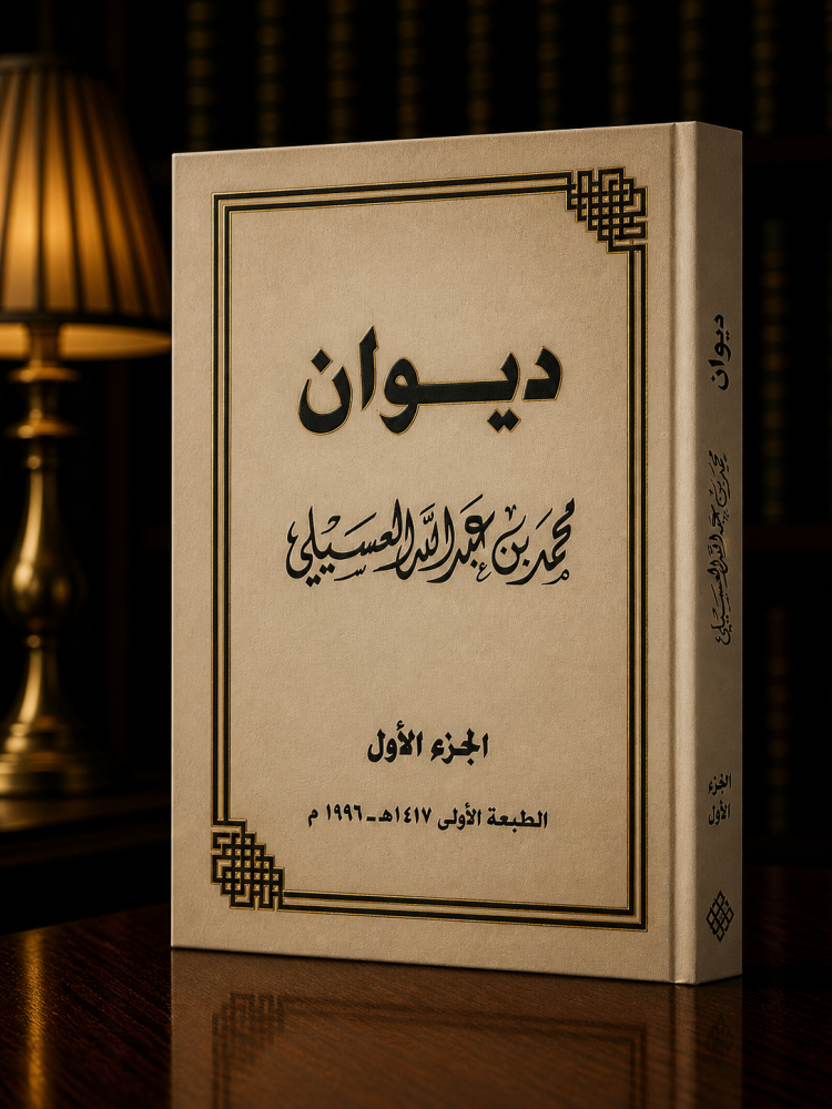 ديوان - محمد العسيلي ج 1