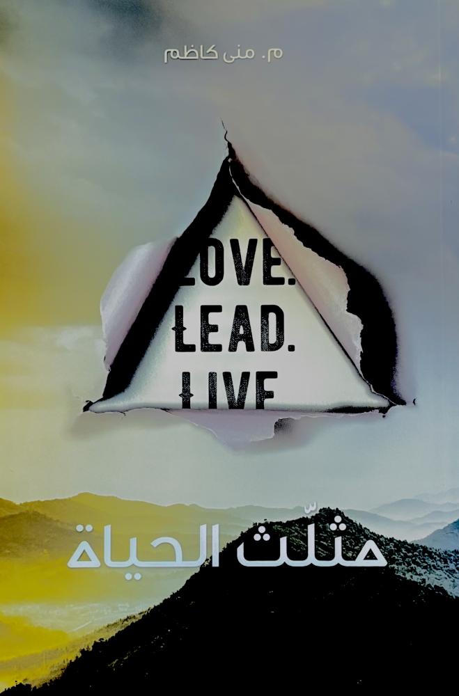 مثلث الحياة - منى كاظم