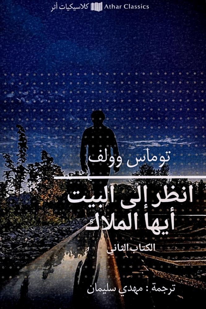 انظر إلى البيت أيها الملاك ج ٢ - توماس وولف