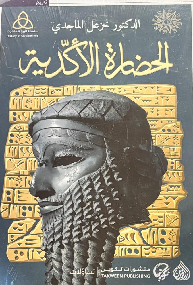 الحضارة الأكدية - خزعل الماجدي