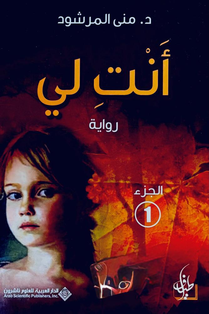أنتِ لي - منى المرشود