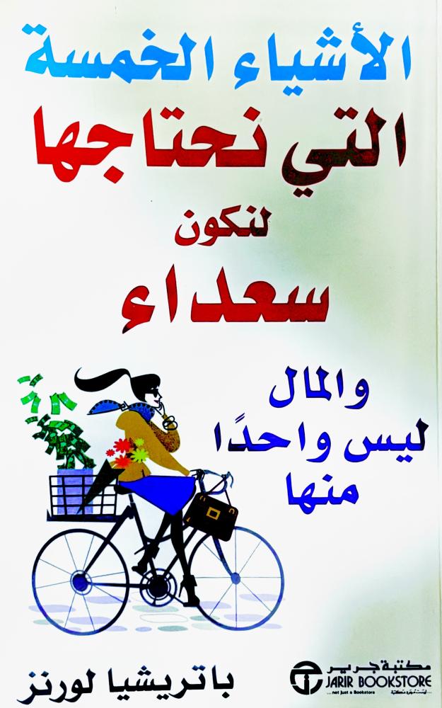 الأشياء الخمسة التي نحتاجها لنكون سعداء - باتريشيا لورنز