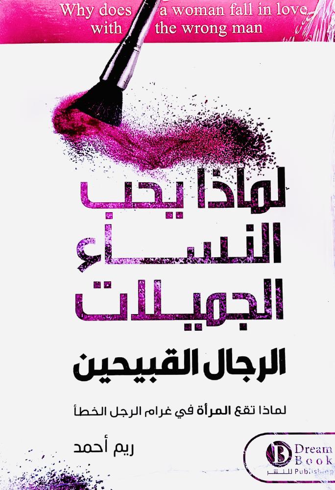 لماذا يحب النساء الجميلات الرجال القبيحين - ريم أحمد
