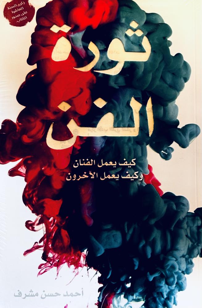 ثورة الفن - أحمد مشرف