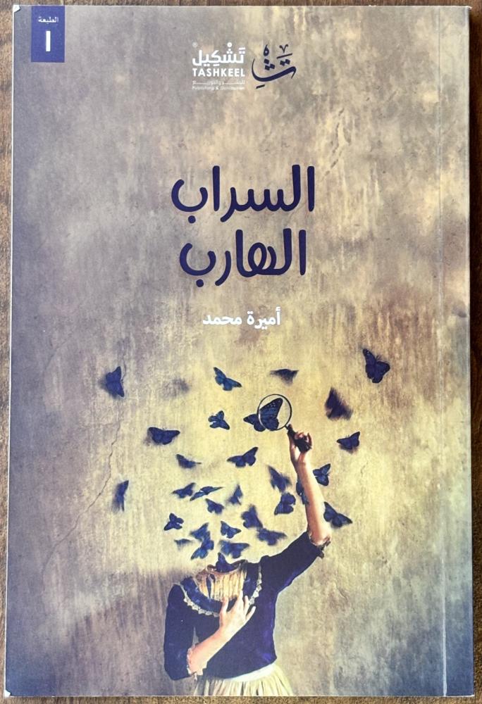 السراب الهارب - أميرة محمد