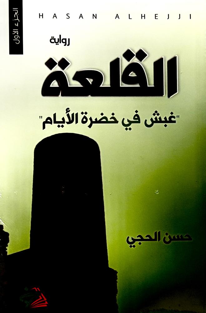 القلعة ج 1 - حسن الحجي