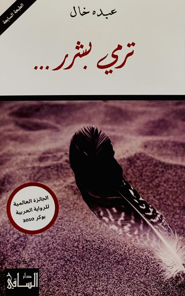 ترمي بشرر - عبده خال