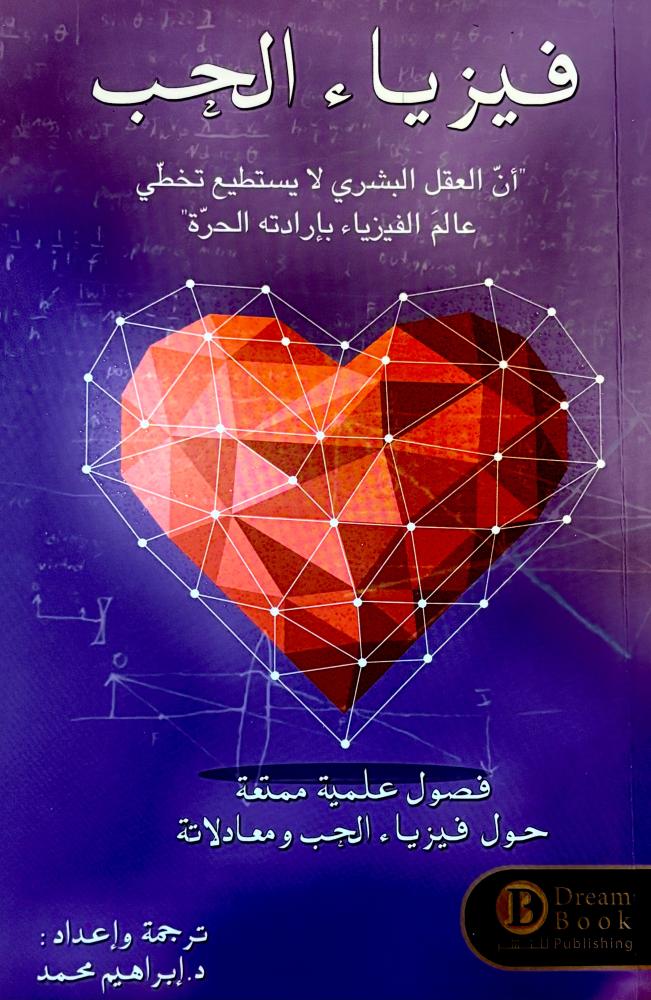 فيزياء الحب - إبراهيم محمد (مستعمل)
