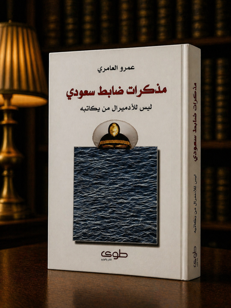 مذكرات ضابط سعودي - عمرو العامري