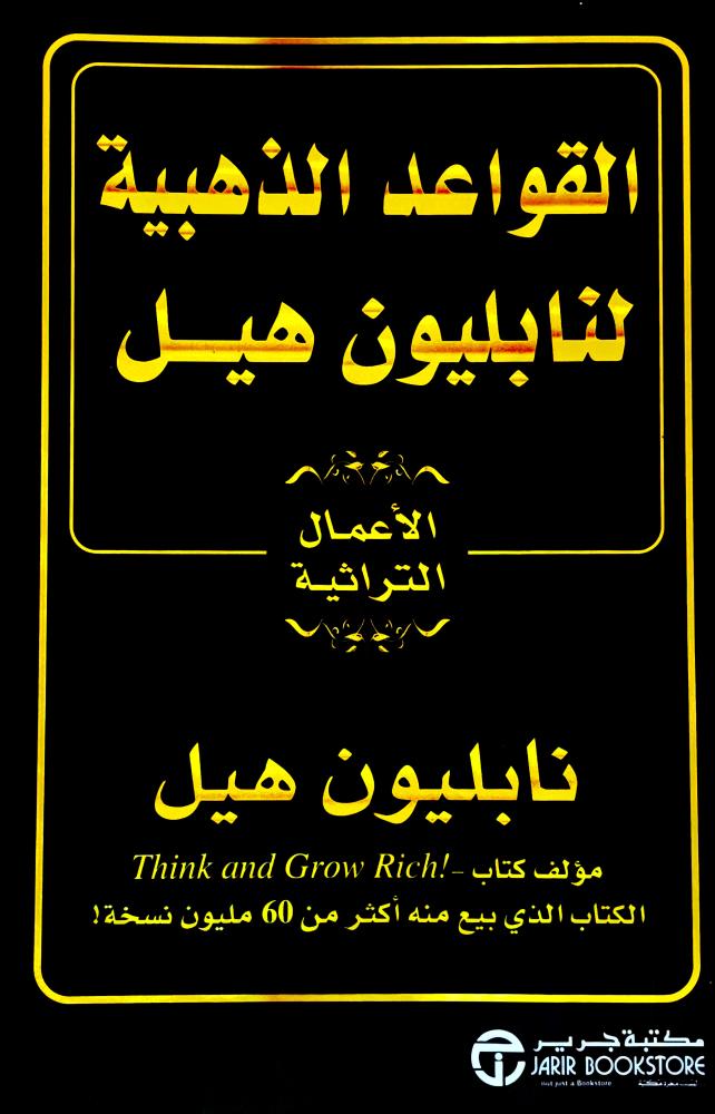 القواعد الذهبية - نابليون هيل (مستعمل)