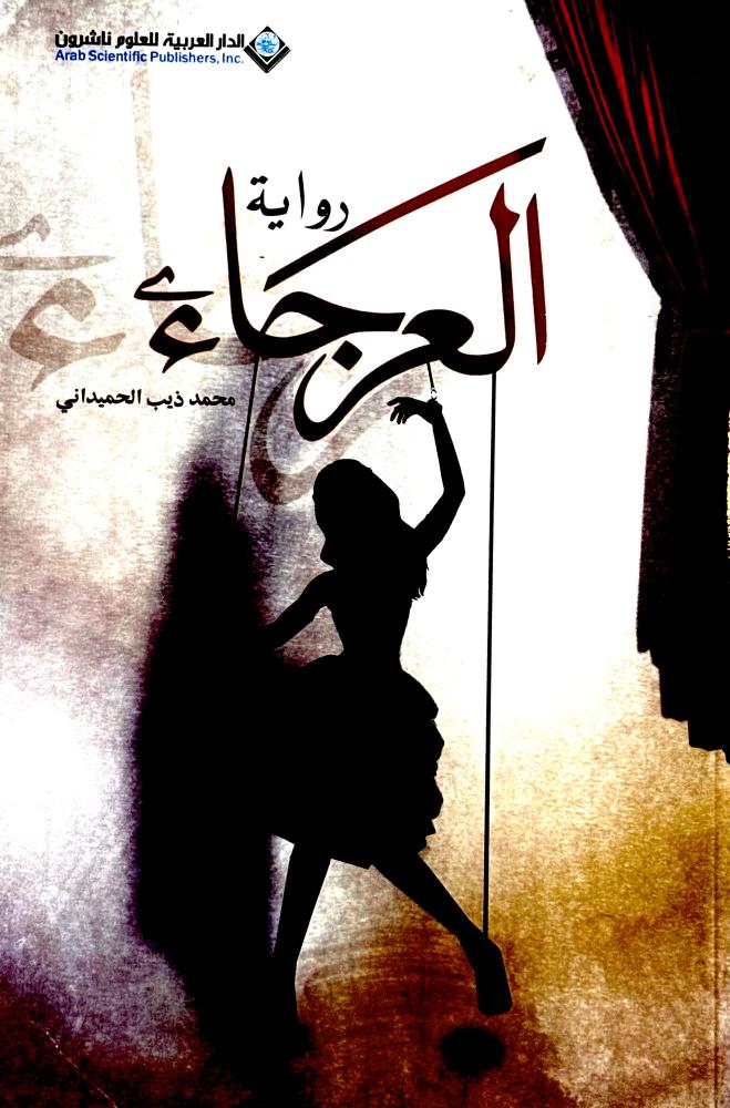 العرجاء - محمد الحميداني