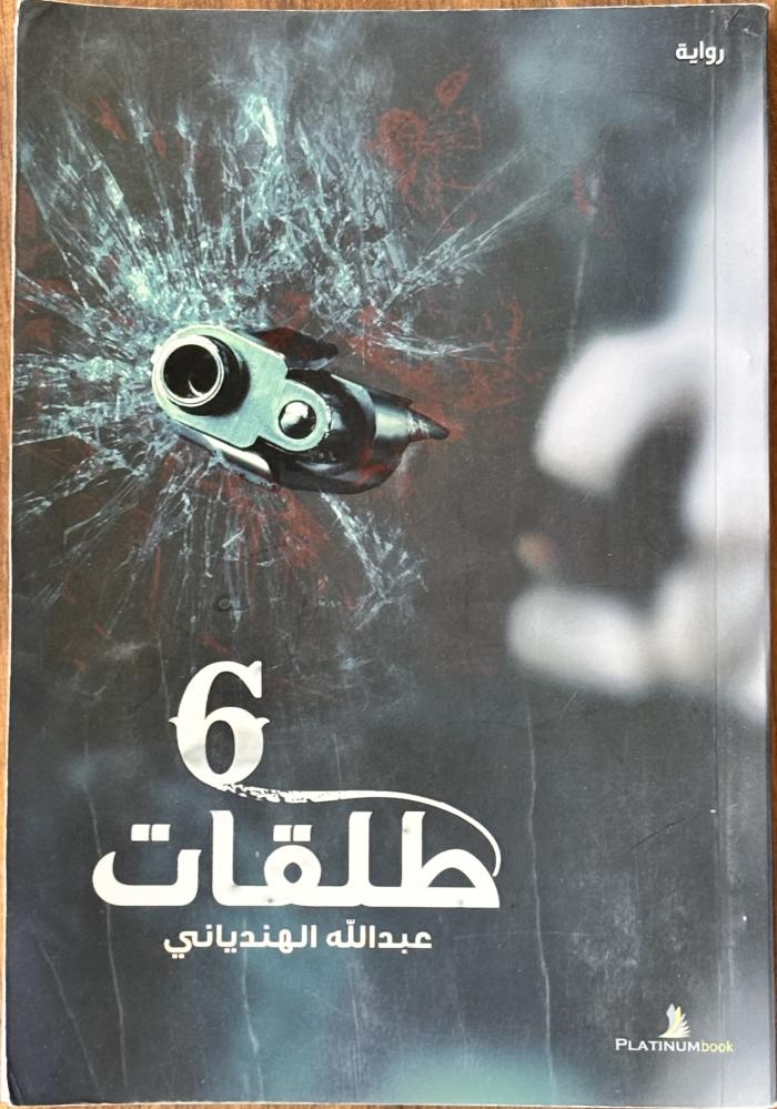 6 طلقات - عبدالله الهندياني