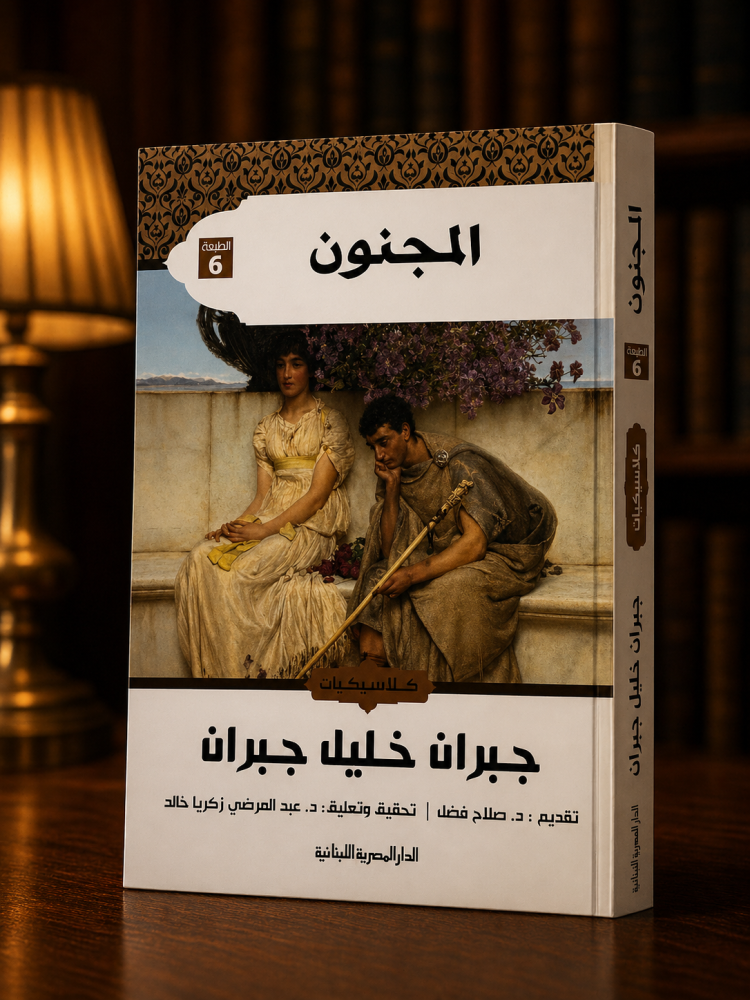 المجنون الكلاسيكية - جبران خليل جبران (مستعمل)
