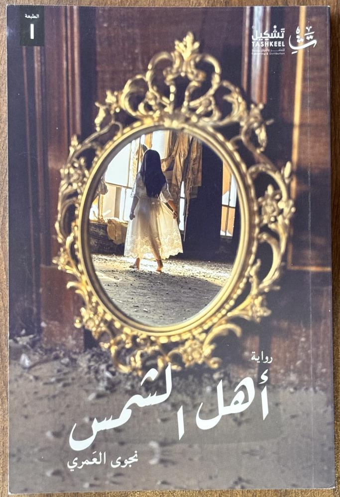 أهل الشمس - نجوى العمري