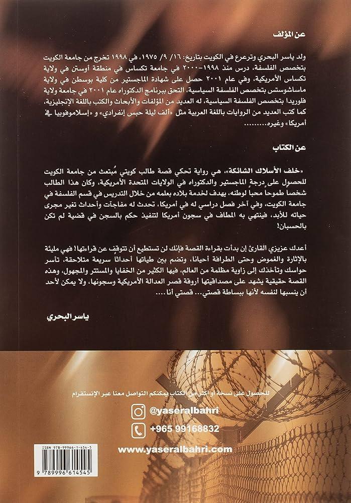 خلف الأسلاك الشائكة -ياسر البحري