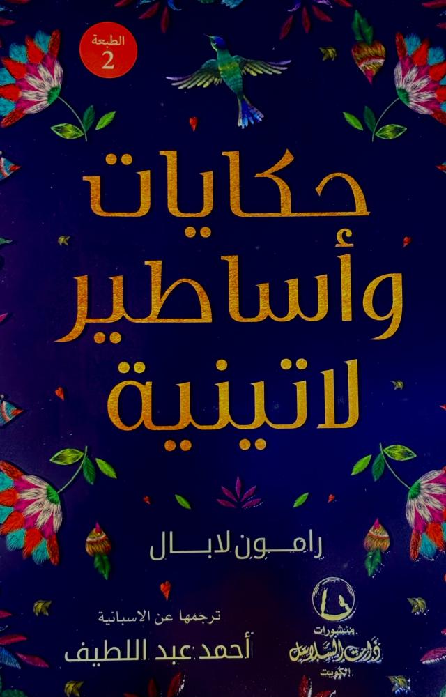 حكايات و أساطير لاتينية - رامون لابال