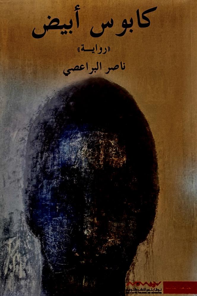 كابوس أبيض - ناصر البراعصي