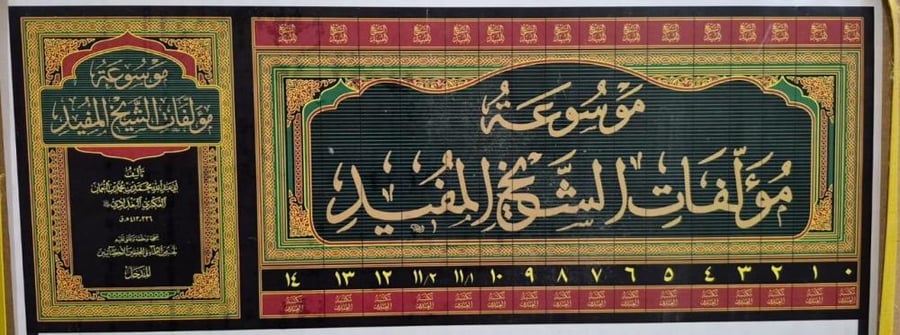 موسوعة مؤلفات الشيخ المفيد 15 مجلد