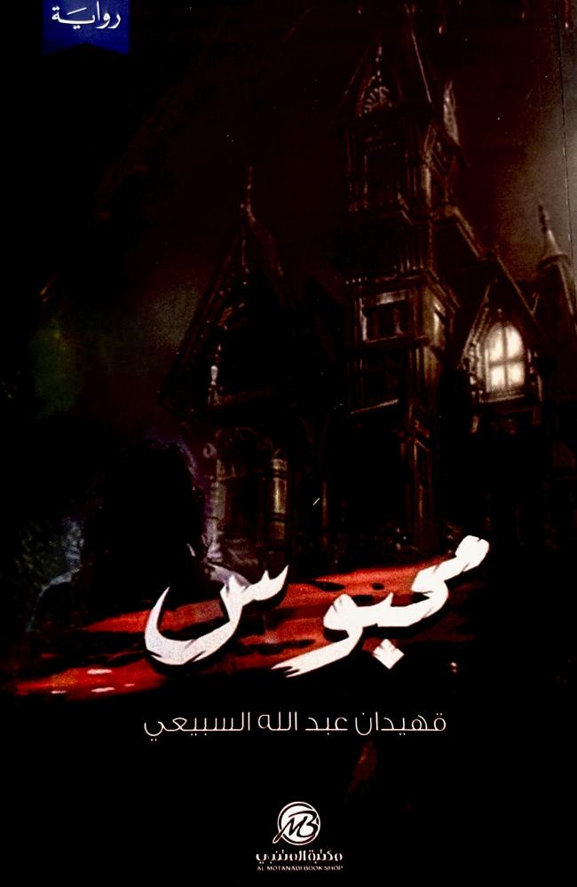 محبوس - قهيدان السبيعي