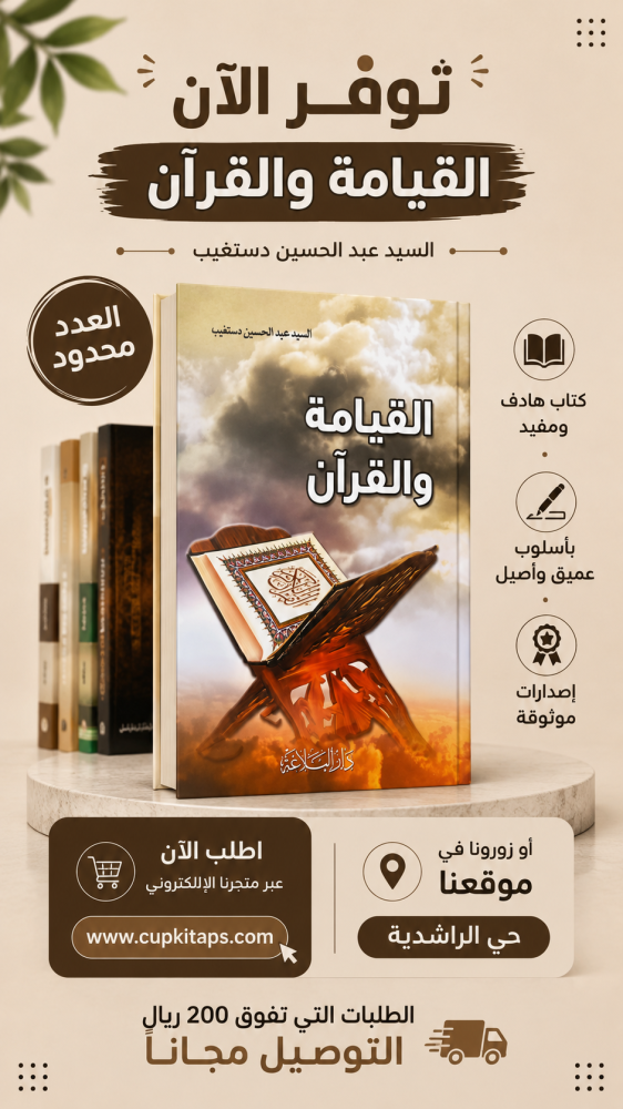 القيامة و القرآن - عبدالحسين دستغيب