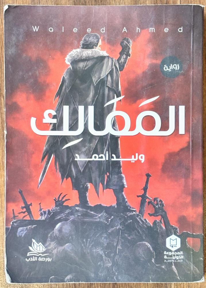 الممالك - وليد أحمد  (مستعمل)