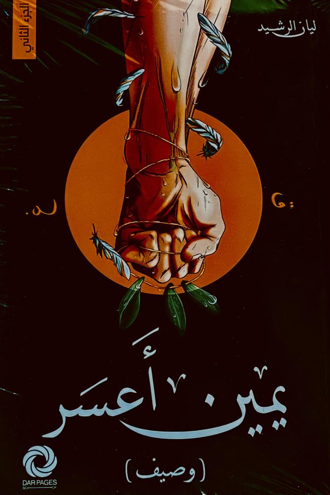 يمين أعسر - ليان الرشيد
