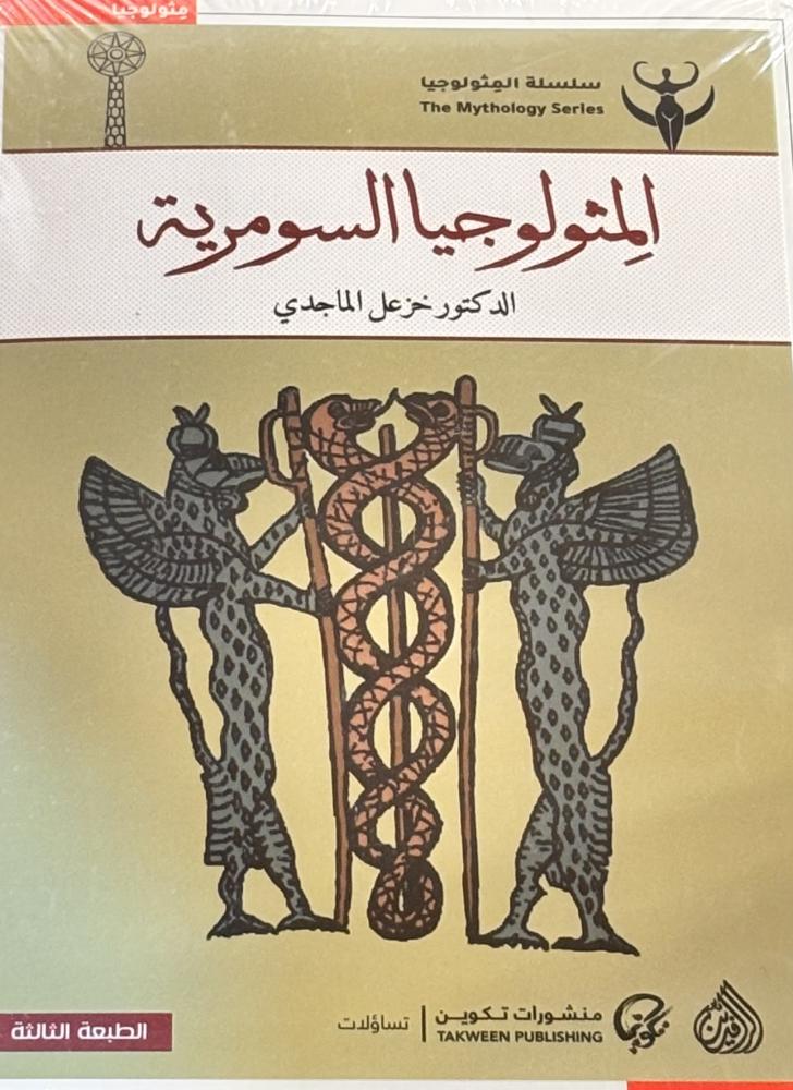 المثولوجيا السومرية - خزعل الماجدي