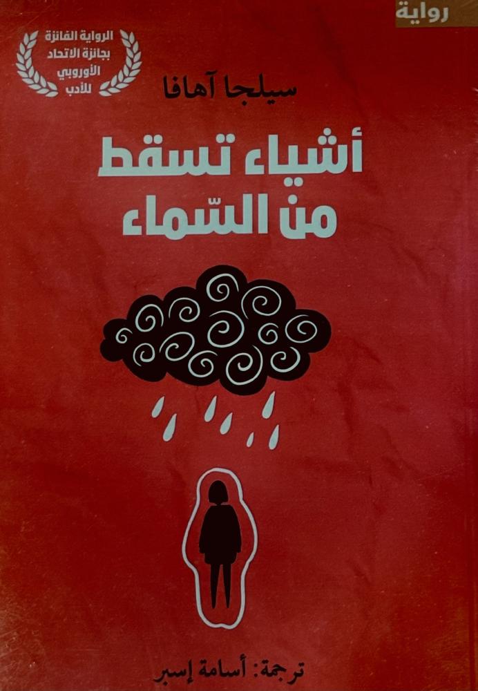 أشياء تسقط من السماء - سيلجا آهافا