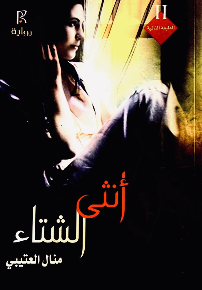 أنثى الشتاء - منال العتيبي