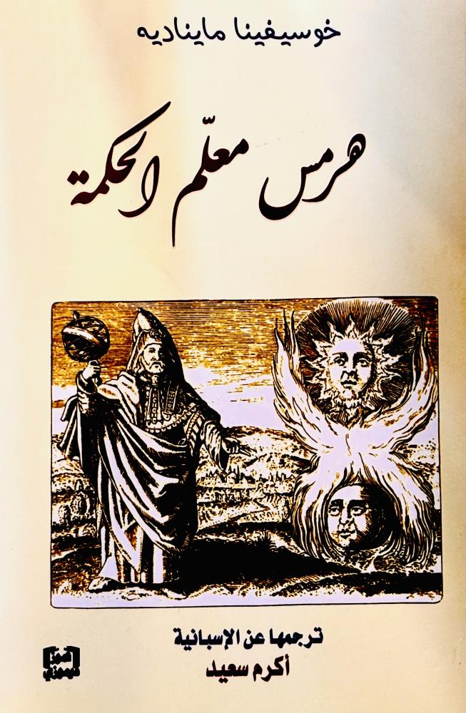 هرمس معلم الحكمة - خوسيفينا مايناديه