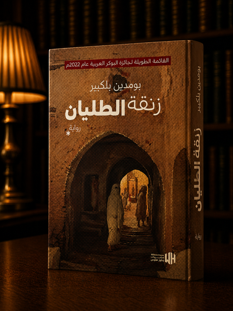 زنقة الطليان - بومدين بلكبير