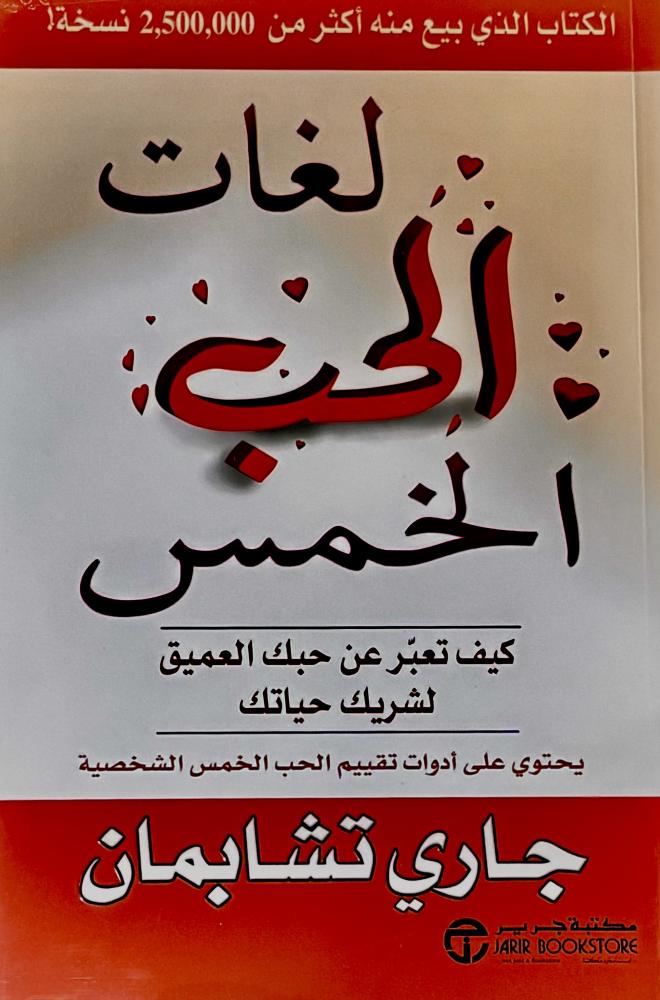 لغات الحب الخمس - جاري تشابمان