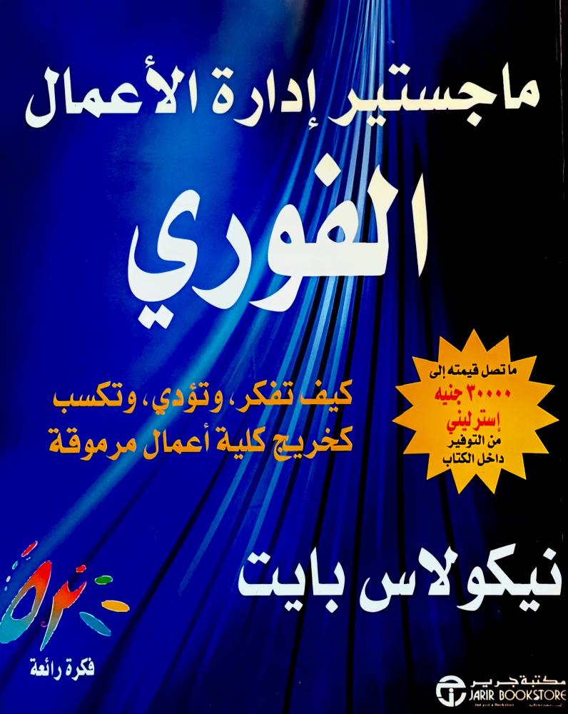 ماجستير إدارة الأعمال الفوري - نيكولاس بايت (مستعمل)