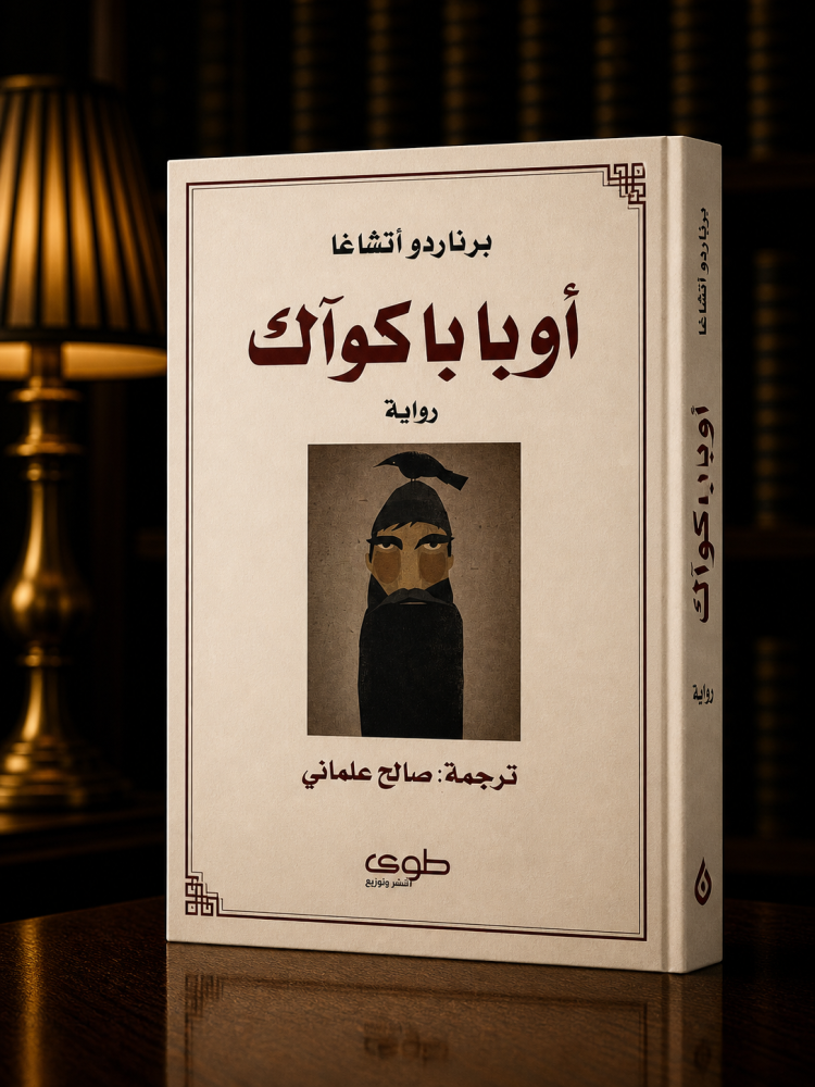 أوبابا كوآك - برناردو أتشاغا