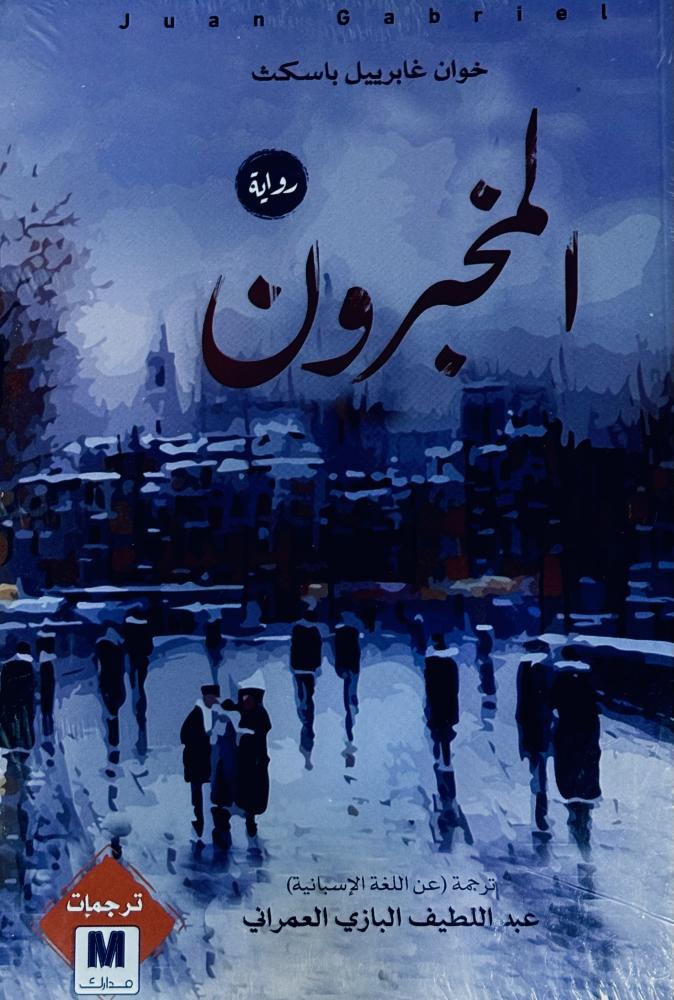المخبرون - خوان باسكث