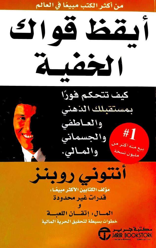 أيقظ قواك الخفية - أنتوني روبنز