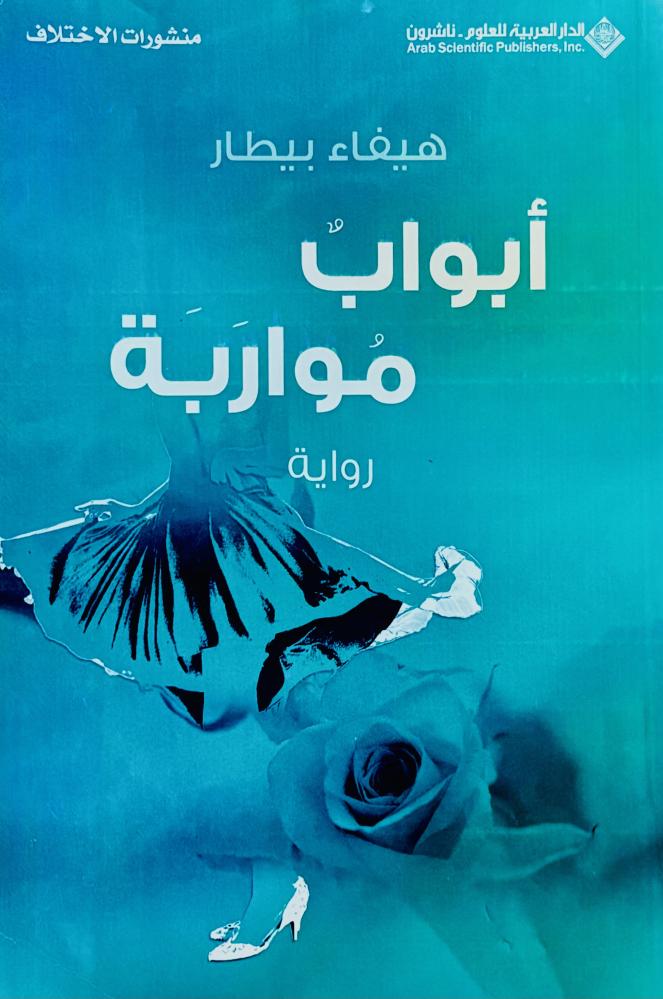 أبواب مواربة - هيفاء بيطار
